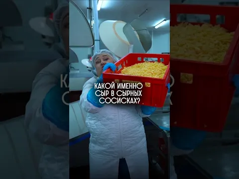 Какой именно сыр в сырных сосисках?
