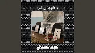 يوسف شافي   الليل والغربه وقلبا تمناك دندنها