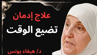 كيف توقف إهدار الوقت وتستعيد السيطرة على حياتك محاضرة مهمة ستغير حياتك لـ الدكتورة هيفاء يونس 