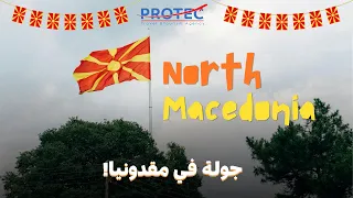 تعرف علي مقدونيا بلد الغرائب 2024 قد تزورها قريبا 