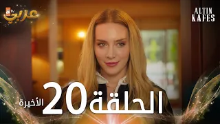 مسلسل القفص الذهبي الحلقة 20 الأخيرة مدبلجة Altın Kafes 