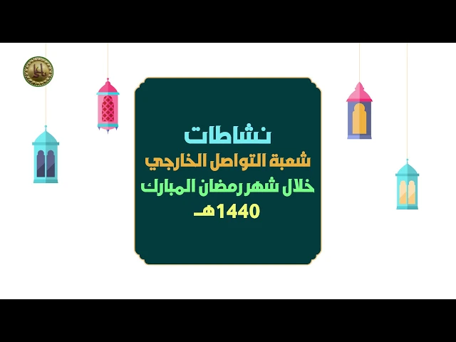 ⁣نشاطات شعبة التواصل الخارجي 1440