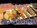 Lagu 【モーニングでビール】おっさんの休日【割烹居酒屋】