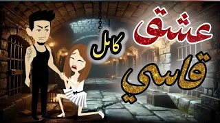 عشق قاسي كامل قصص حكايات 