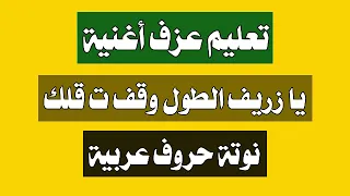 يا زريف ظريف الطول مقام بيات تراث فلسطيني تعليم نوتة حروف عربية  يا زريف ظريف الطول مقام بيات تراث فلسطيني تعليم نوتة حروف عربية