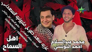 اهل السماح  ف طوخ     احمد التونسي الغمراوي      محمد عبدالسلام            دندنها