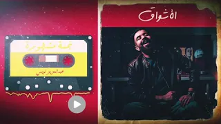 نجمة مشهورة   عبد العزيز لويس دندنها