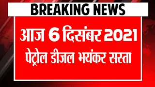 Petrol Diesel Price Today आज 6 दिसंबर 2021 जाने आज क्या है Petrol Diesel Ke Bhav