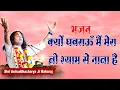 भजन। क्यों घबराऊँ मैं मेरा तो श्याम से नाता है। पूज्य श्री अनिरुद्धाचार्य जी महाराज। Sadhna Bhajan
