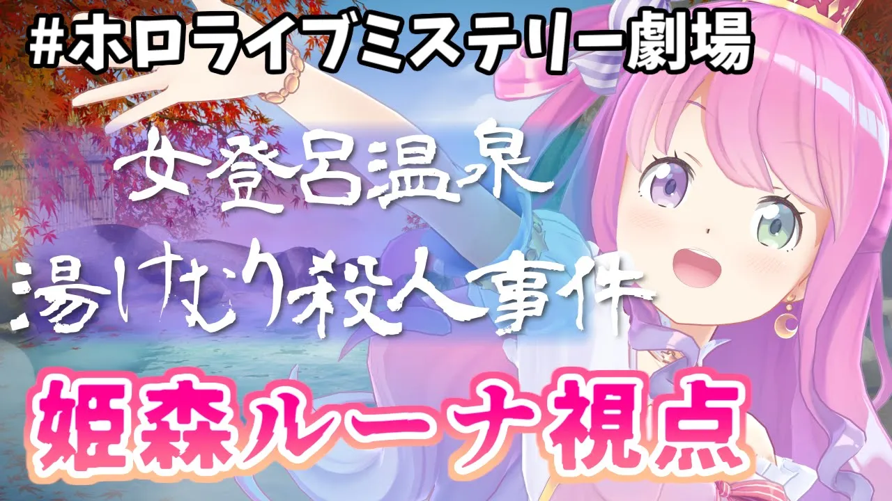 【姫森ルーナ視点】女登呂温泉・湯けむり殺人事件【ホロミス劇場】