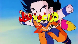 Dragon Ball Z Arabic Opening Translated 