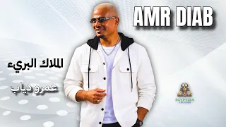                               عمرو دياب    الملاك البرئ دندنها