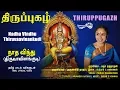 Download Lagu நாத விந்து - திருவாவினன்குடி | Nadha Vindhu - Thiruvaavinankudi | Thiruppugazh | Amutham Music