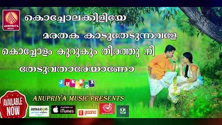 kocholakkiliye marathaka kadu thedunnavale kocholam kurukum theerath ni