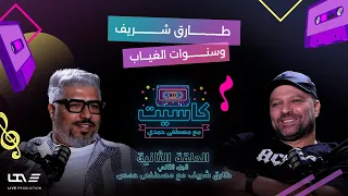 طارق شريف من الغناء إلى كرة القدم وأسرار سنوات هجرته إلى هولندا الجزء2 بودكاست كاسيت مع مصطفى حمدي 