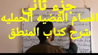منطق شرح كتاب المنطق اقسام القضية جزء 2 