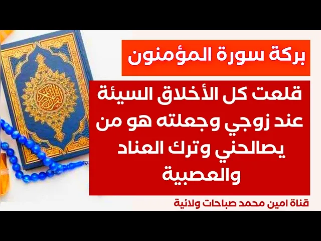 ⁣قلعت كل الأخلاق السيئة عند زوجي وجعلته هو من يصالحني وترك العناد والعصبية.. بركات سورة المؤمنون