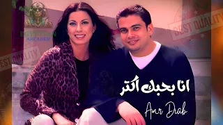 انا بحبك اكتر عمرو دياب 
