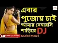 Lagu Ebar Pujoy Chai Amar Benarosi Shari Re Dj Remix | Durga Puja Song 2018 | Old Is Gold Bangla Song |