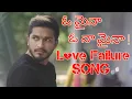 Download Lagu Oh Maina Oh Naa Maina _ Love Failure Song 2019 _ Mugen Rao _ Status Vloogger