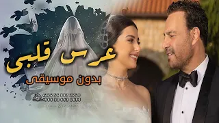 عرس قلبي بدون موسيقى عاصي الحلاني وماريتا الحلاني   الليلة عرس قلبي زفوا العروس زفوها بدون موسيقى دندنها