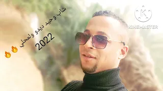 جديد شاب وحيد كوكتال 2023 لبوليسية عمري نبغيها عمي لعربي 