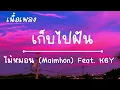เก็บไปฝัน ไม้หมอน Feat K6Y(เนื้อเพลง)🎧