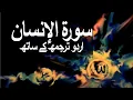 Download Lagu Surah Al-Insan/Ad-Dahr with Urdu Translation 076 (The Man) @raah-e-islam9969