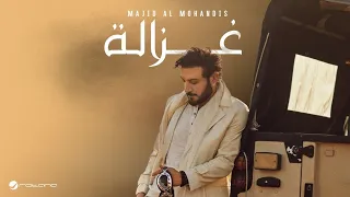 ماجد المهندس   غزالة                                        دندنها