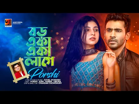 Download MP3 HD Music Video 2018 | Boro Eka |  Porshi | Full Music Video | ☢☢ EXCLUSIVE ☢