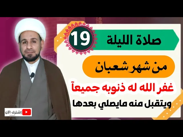 ⁣صلاة الليلة التاسعة عشر من شهر شعبان / غفر الله له ذنوبه ما تقدّم منها وما تأخر