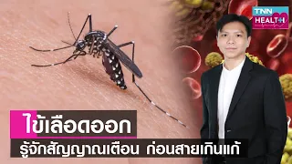  การฉีดวัคซีนไข้เลือดออกมีกี่ชนิด และเหมาะกับใครบ้าง 