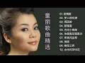 童丽歌曲精选,甜美的声音完美演绎 Tong Li best songs collection
