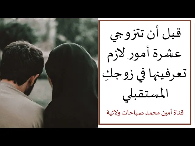 ⁣قبل أن تتزوجي عشرة أشياء لازم تعرفينها في زوجكِ المستقبلي
