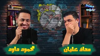 شاب مسيحي أسكت وصدم معاذ عليان ومحمود داود فيديو كارثي بكل ما تعنيه الكلمة  شاب مسيحي أسكت وصدم معاذ عليان ومحمود داود فيديو كارثي بكل ما تعنيه الكلمة