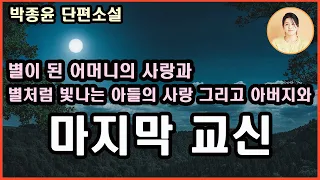 마지막 교신 삶 그 힘겨운 버팀의 서사 따듯한 모정 오늘따라 아버지 얼굴이 더욱 선명하게 떠오른다 