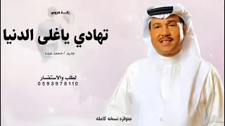 تهادي ياغلا الدنيا    محمد عبده    زفة تهادي ياغلا الدنيا جديد      بدون حقوق مجانيه  دندنها