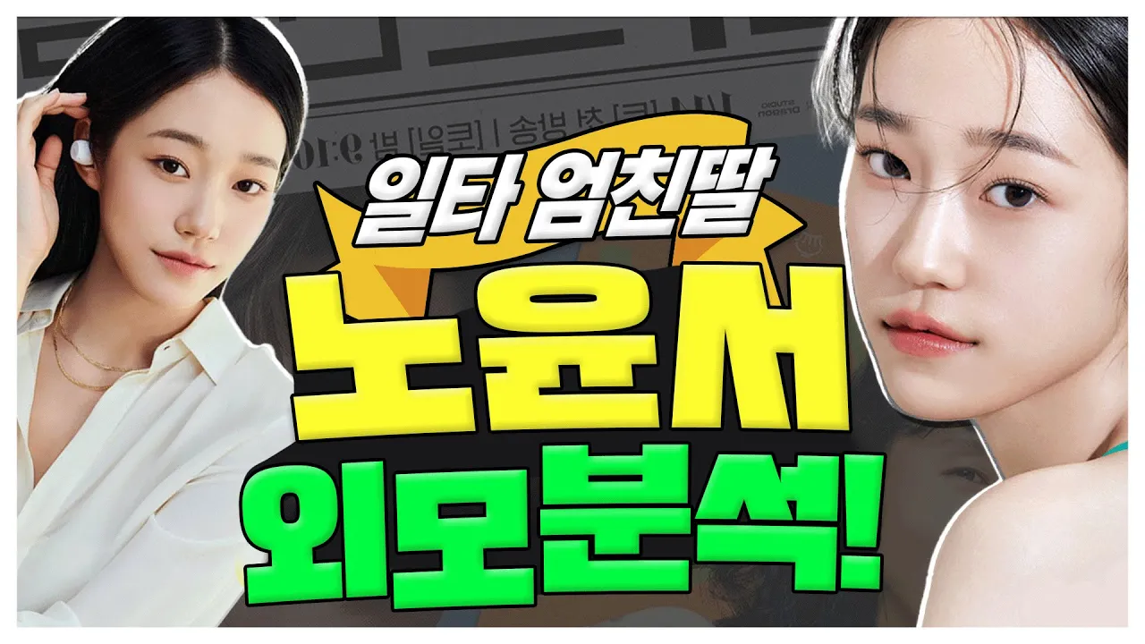 일타스캔들 '노윤서 얼굴 분석' 해보겠습니다.😉