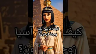 كيف ماتت اسيا زوجة فرعون اشتراك بالقناة اكسبلور لايك فلسطين الأردن لبنان سوريا  كيف ماتت اسيا زوجة فرعون اشتراك بالقناة اكسبلور لايك فلسطين الأردن لبنان سوريا