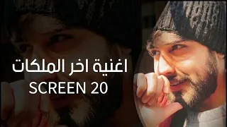 اغنية اخر الملكات الجديدة كاملة   اني احبكي بعدد مافي الرافدين من قطرات  دندنها