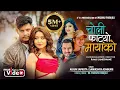 Download Lagu Choli Fatyo Mayako - Aashma Bishwokarma | Arjun Sapkota | Samikshya Adhikari| Sagar| New Nepali Song