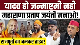 सुल्तानपुर में राजपूतों पर आरोप यादवों कों जन्माष्टमी मानने से रोका। जमकर बवाल। Yogi Adityanath फंसे