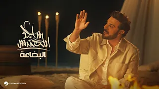 Majid Al Mohandis Al Bedaa Official Music Video 2024 ماجد المهندس البضاعة  Majid Al Mohandis Al Bedaa Official Music Video 2024 ماجد المهندس البضاعة