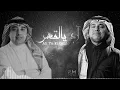 راشد الماجد | أحمد الهرمي آه يالقهر ( مسلسل عندما تغني الزهور )