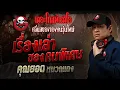 Download Lagu เรื่องเล่าของคนพิเศษ • คุณยอด หมวกแดง | 29 มิ.ย. 68 | THE GHOST RADIO