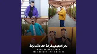 بحر النجوم وفرحة حمادة مانجة  بحر النجوم وفرحة حمادة مانجة