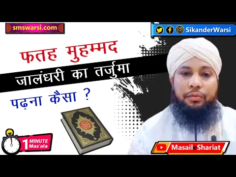 Fatah Muhammad Jalandhari ka Tarjuma padhna Kaisa | Wahabi Deobandi Quran Tarjuma | #OneMinuteMasail