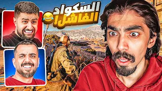 أفشل سكواد في آرك رايدرز مع شونق و خلودي 😤!