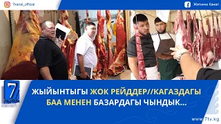 МАНАС: ЖЫЙЫНТЫГЫ ЖОК РЕЙДДЕР//КАГАЗДАГЫ БАА МЕНЕН БАЗАРДАГЫ ЧЫНДЫК…