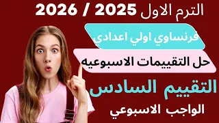 فرنساوي اولي اعدادي حل تقييمات الوزارة الاسبوعيه الترم الاول 2026 التقييم السادس الواجب الاسبوعي 